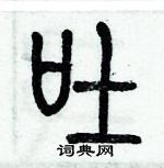 歷培堅寫的硬筆篆書吐