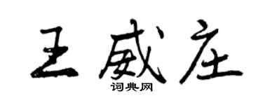 曾慶福王威莊行書個性簽名怎么寫