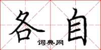 荊霄鵬各自楷書怎么寫