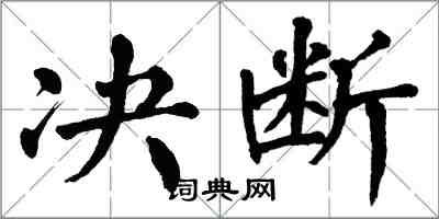 翁闓運決斷楷書怎么寫