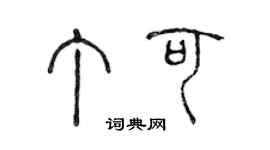 陳聲遠丁可篆書個性簽名怎么寫