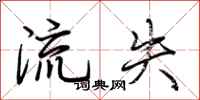 荊霄鵬流失行書怎么寫