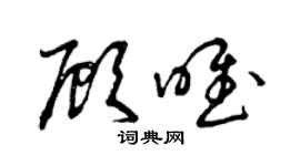 曾慶福顧唯草書個性簽名怎么寫