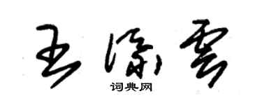 朱錫榮王添雲草書個性簽名怎么寫