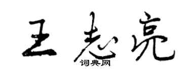 曾慶福王志亮行書個性簽名怎么寫