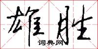雄王的意思_雄王的解釋_國語詞典