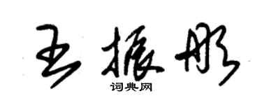 朱錫榮王振彤草書個性簽名怎么寫