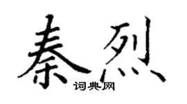 丁謙秦烈楷書個性簽名怎么寫