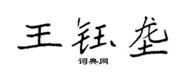 袁強王鈺壟楷書個性簽名怎么寫