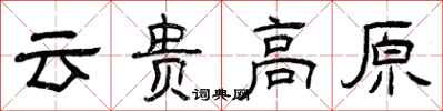 曾慶福雲貴高原隸書怎么寫