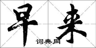 胡問遂早來行書怎么寫