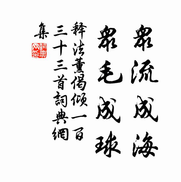 明窗淨几無塵入,想對詩翁墨沼開 詩詞名句