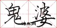 駱恆光鬼婆楷書怎么寫