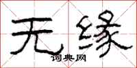 柯春海無緣隸書怎么寫