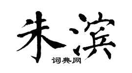 翁闓運朱濱楷書個性簽名怎么寫