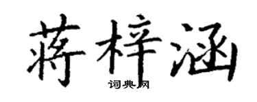 丁謙蔣梓涵楷書個性簽名怎么寫