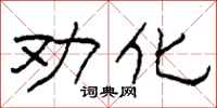 柯春海勸化隸書怎么寫