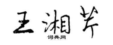 曾慶福王湘芹行書個性簽名怎么寫