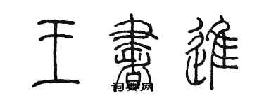 陳墨王書進篆書個性簽名怎么寫