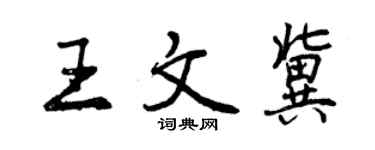曾慶福王文冀行書個性簽名怎么寫