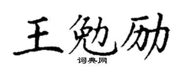 丁謙王勉勵楷書個性簽名怎么寫