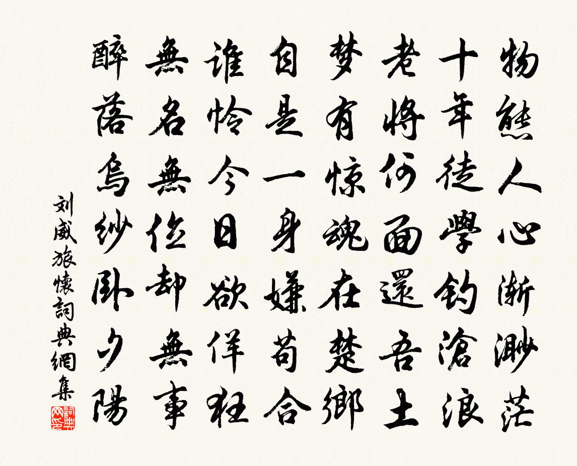 劉威旅懷書法作品欣賞