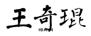 翁闓運王奇琨楷書個性簽名怎么寫