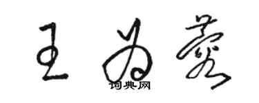 駱恆光王為蓉草書個性簽名怎么寫