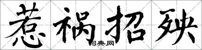 翁闓運惹禍招殃楷書怎么寫