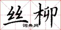 丁謙絲柳楷書怎么寫
