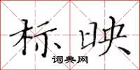 黃華生標映楷書怎么寫