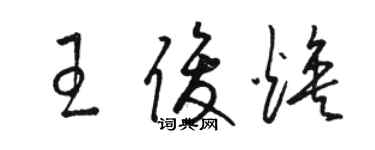 駱恆光王俊煥草書個性簽名怎么寫