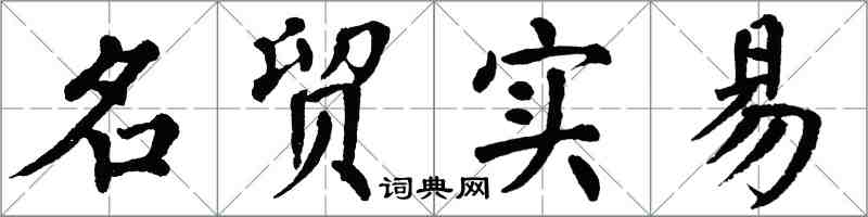 翁闓運名貿實易楷書怎么寫