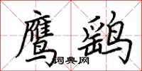 荊霄鵬鷹鷂楷書怎么寫