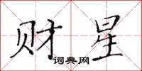 黃華生財星楷書怎么寫