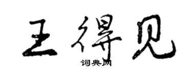 曾慶福王得見行書個性簽名怎么寫