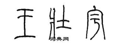 陳墨王壯宇篆書個性簽名怎么寫