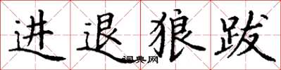 丁謙進退狼跋楷書怎么寫