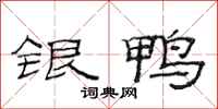 范連陞銀鴨隸書怎么寫