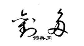 梁錦英劉多草書個性簽名怎么寫