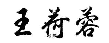 胡問遂王荷蓉行書個性簽名怎么寫