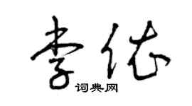 曾慶福李依草書個性簽名怎么寫