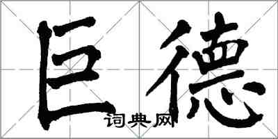 翁闓運巨德楷書怎么寫