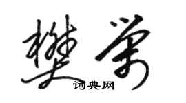 駱恆光樊榮草書個性簽名怎么寫