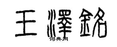 曾慶福王澤銘篆書個性簽名怎么寫