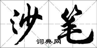 胡問遂沙筆行書怎么寫