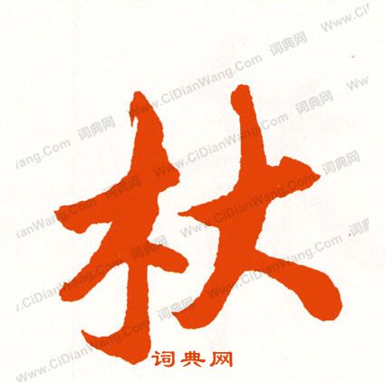 轄草書書法_轄字書法_草書字典
