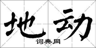 翁闓運地動楷書怎么寫