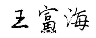 曾慶福王富海行書個性簽名怎么寫