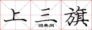 龐中華上三旗楷書怎么寫